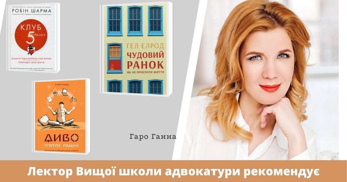 30.03.2021 - Ганна Гаро порадила адвокатам добірку книг для професійного та особистісного розвитку на сторінці Вищої школи адвокатури НААУ у Facebook.