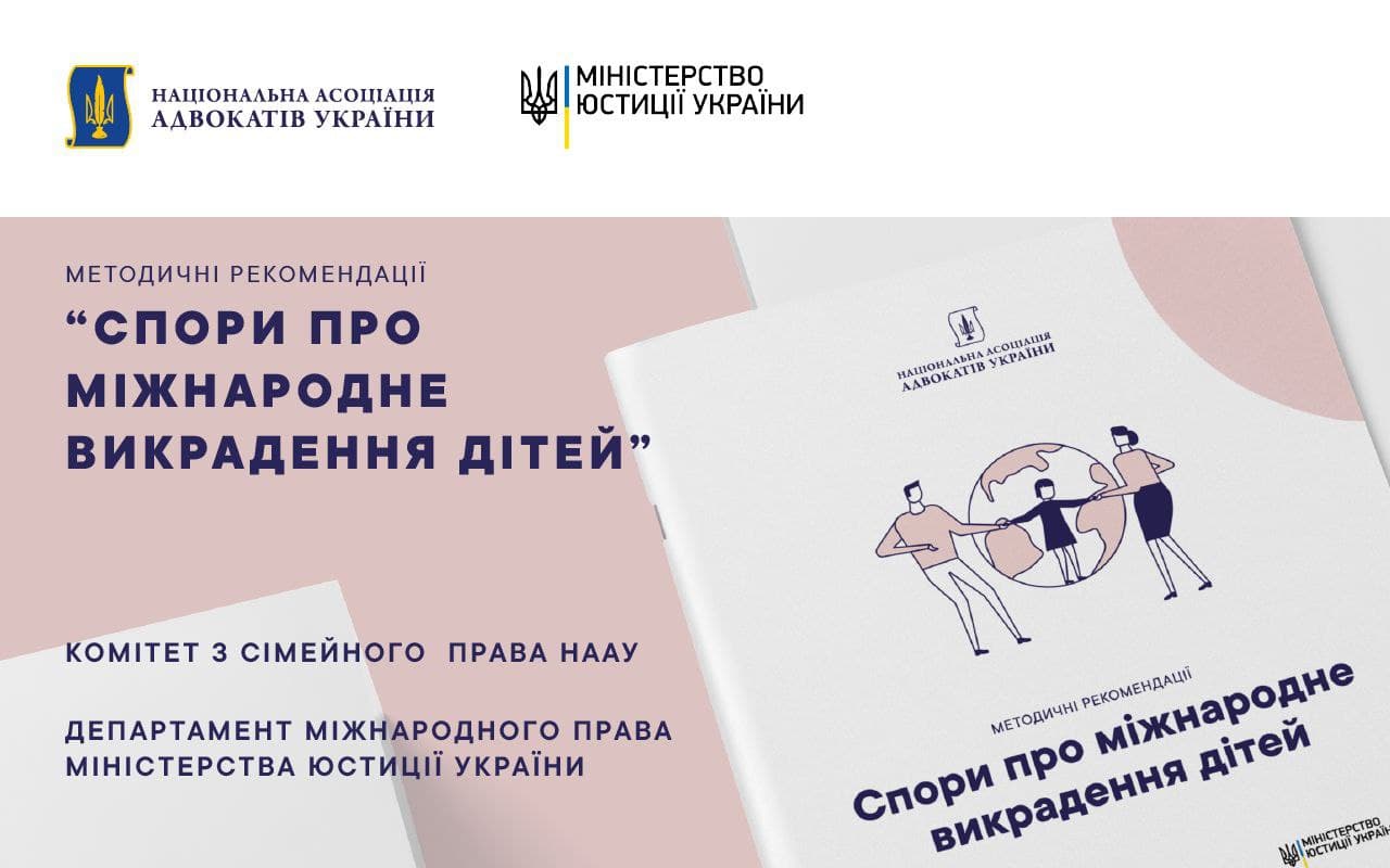 Посібник «Спори про міжнародне викрадення дітей»