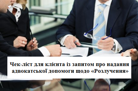 Чек-лист для клієнта із запитом про надання адвокатської допомоги щодо «Розлучення»