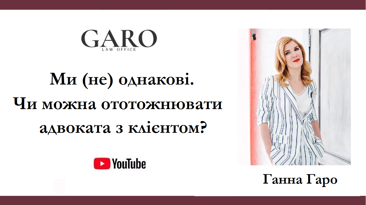 Ми (не) однакові. Чи можна ототожнювати адвоката з клієнтом?