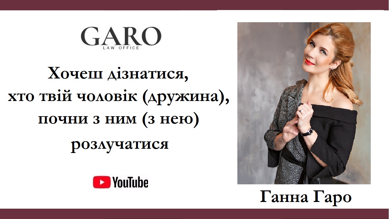 Хочеш дізнатися, хто твій чоловік (дружина), почни з ним (з нею) розлучатися