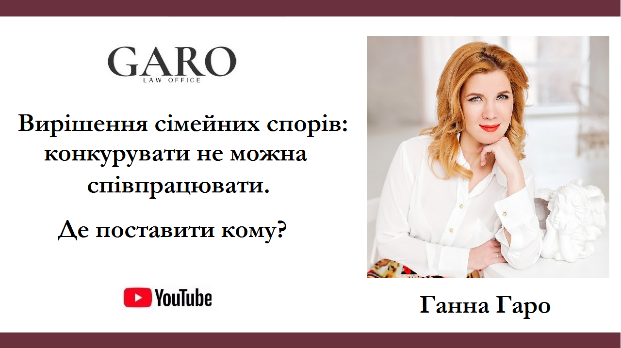 Вирішення сімейних спорів: конкурувати не можна співпрацювати. Де поставити кому?