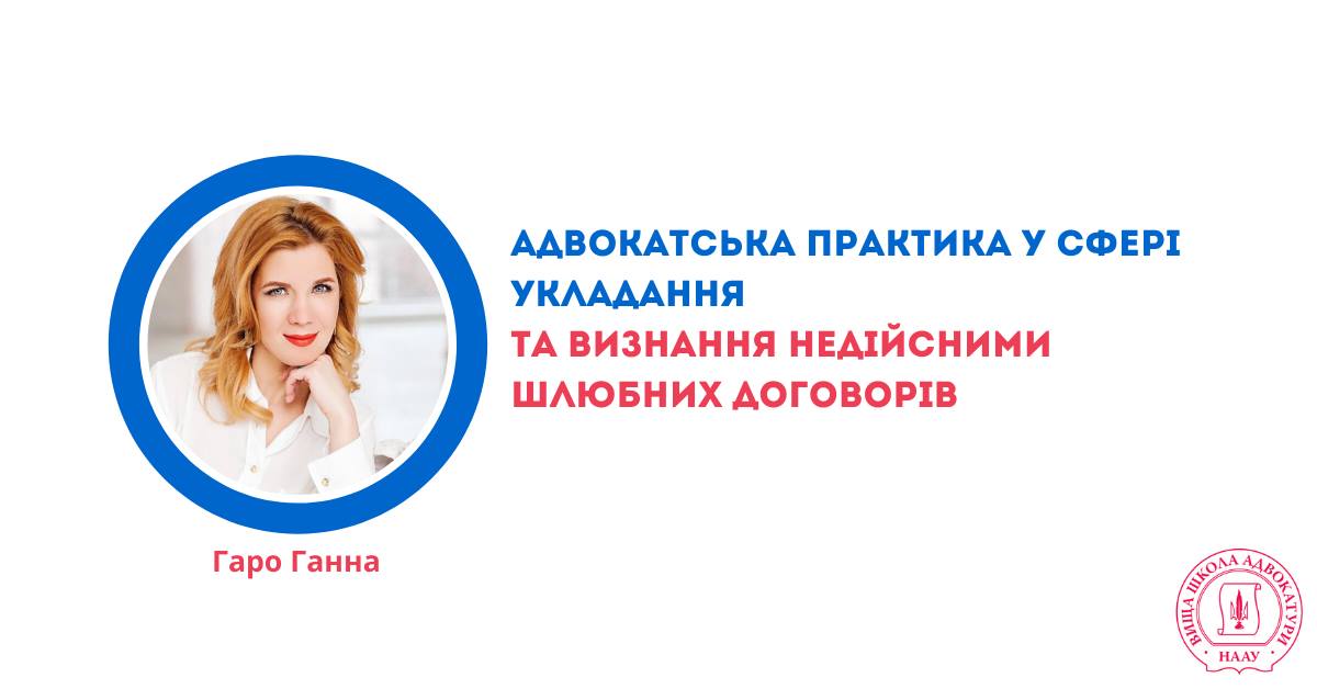 Адвокатська практика у сфері укладання та визнання недійсними шлюбних договорів