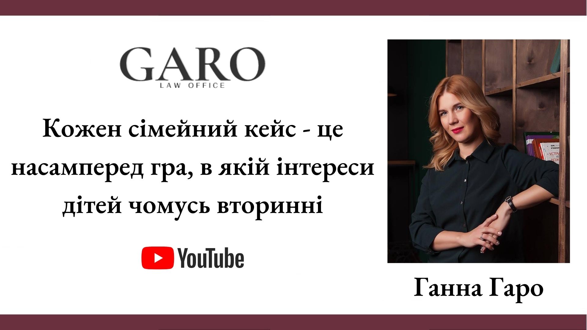 Кожен сімейний кейс - це насамперед гра, в якій інтереси дітей чомусь вторинні