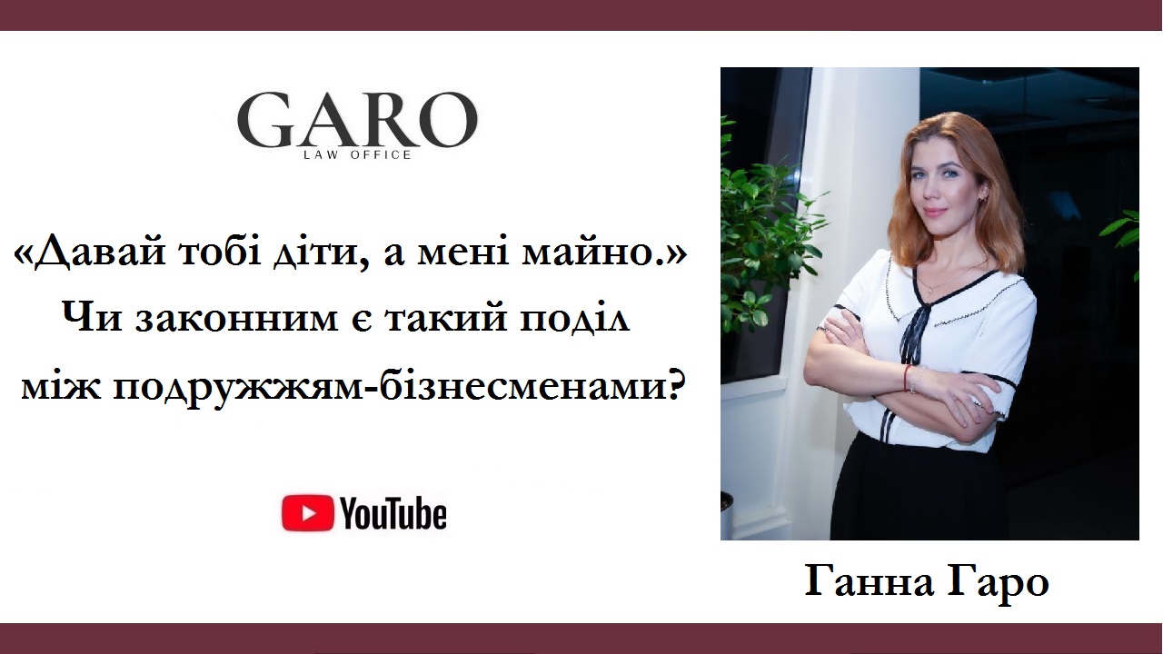 «Давай тобі діти, а мені майно.» Чи законним є такий поділ між подружжям-бізнесменами?