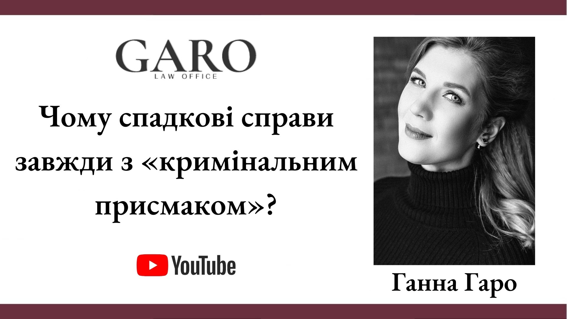 Чому спадкові справи завжди з «кримінальним присмаком»?