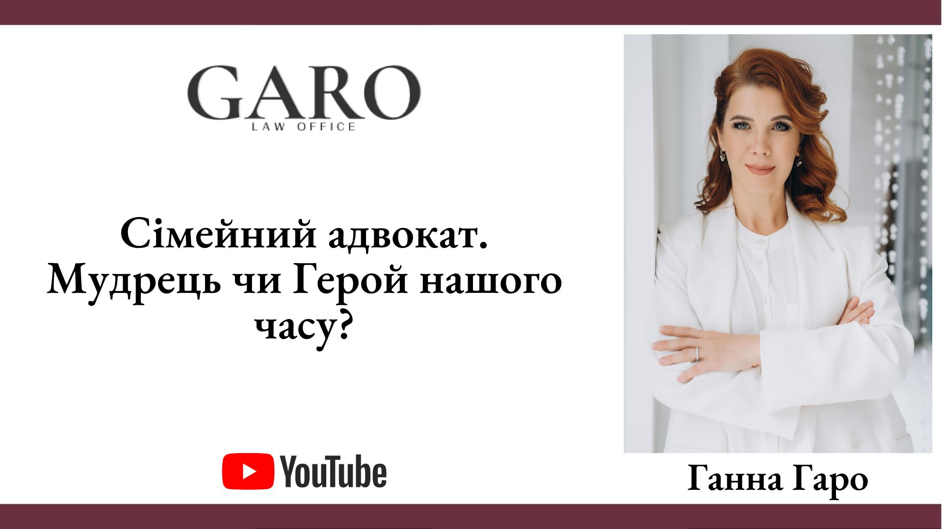 Сімейний адвокат. Мудрець чи Герой нашого часу?