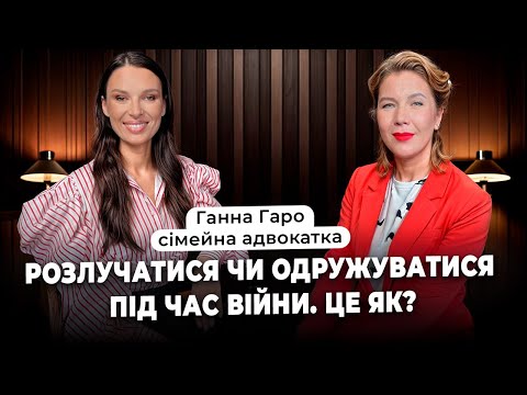 "Розлучатися чи одружуватися під час війни. Як це?" - Інтерв'ю з сімейним адвокатом Ганною Гаро